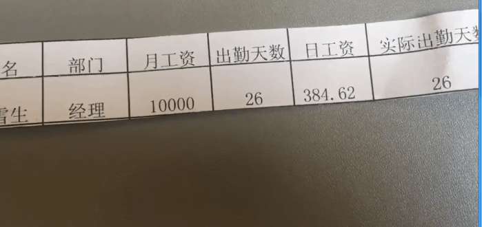 实拍: 广州一经理下班现场拍工资条,只有一万块!