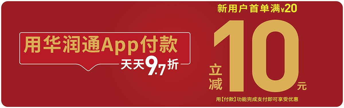 新用户满20立减10元/ 华润通app付款/(点击图片可放大)华润万家超市