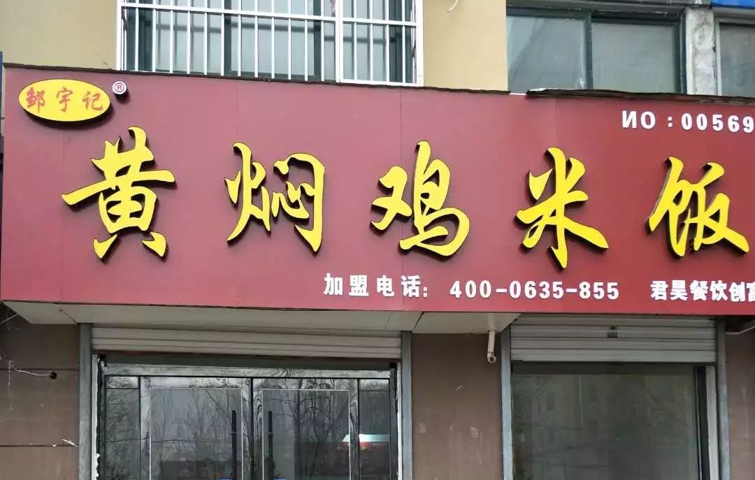 邹宇记黄焖鸡米饭(政府街店)