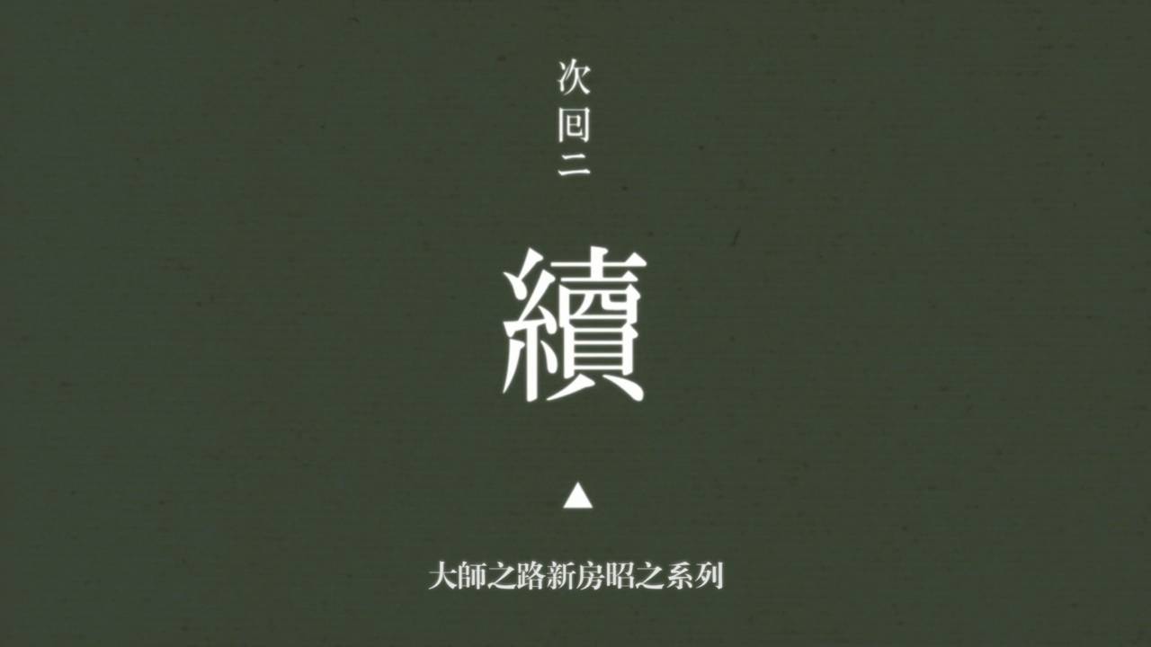 节目 大师之路:叛逆的物语"动画奇才"新房昭之(下)