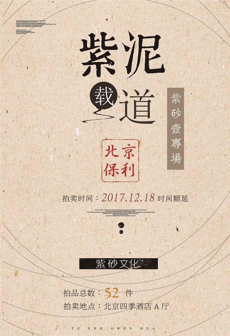 成交价 | 北京保利 · 2017秋季拍卖会 · 紫泥载道—