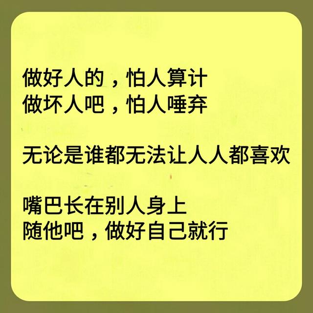 宁愿做好人被人算计,也不要做坏人遭人唾弃.