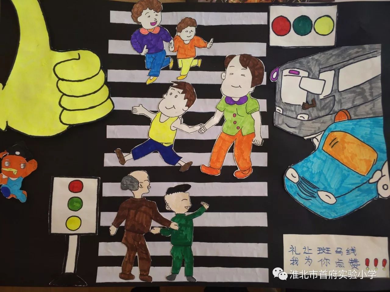 喜报丨淮北市首府实验小学学子在"斑马线就是生命线"绘画大赛中获得