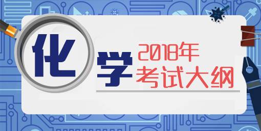 【政策法规】2018高考考试大纲简略版,内附各