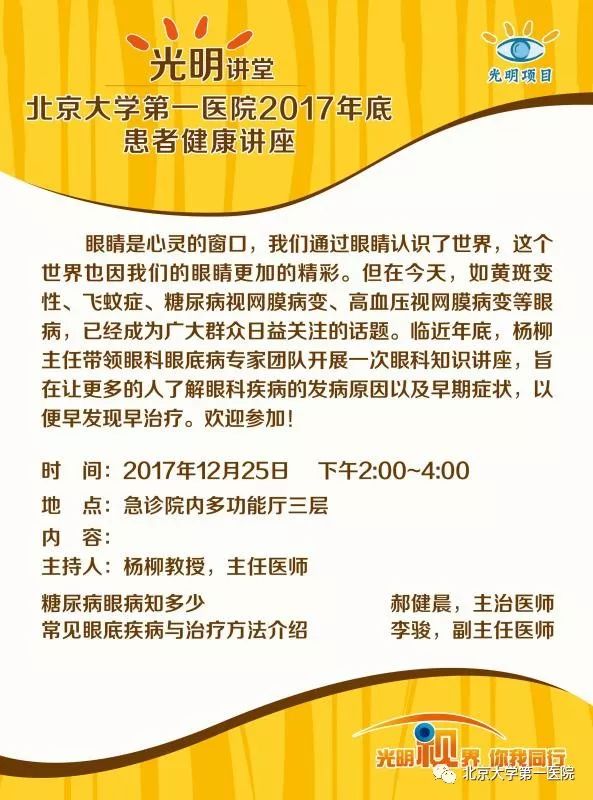 讲座通知丨【光明讲堂】北京大学第一医院2017年底