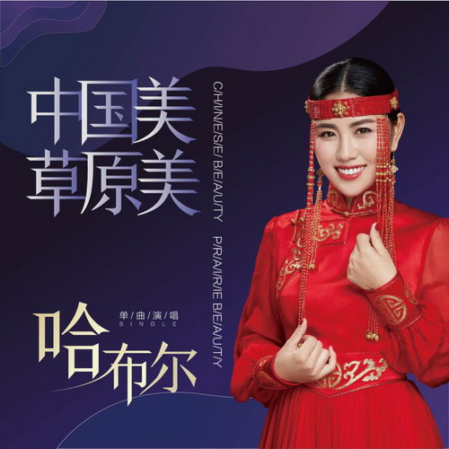 哈布尔新歌《中国美草原美》上线 深情满满诚意之作