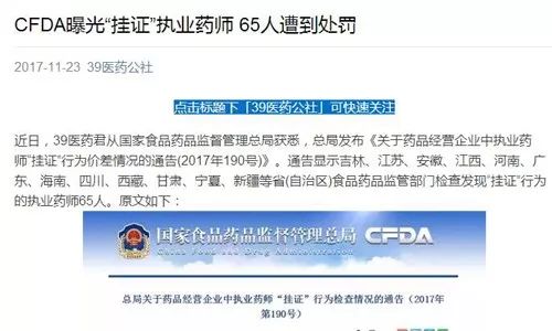 曝光"挂证"执业药师 9人遭到处罚