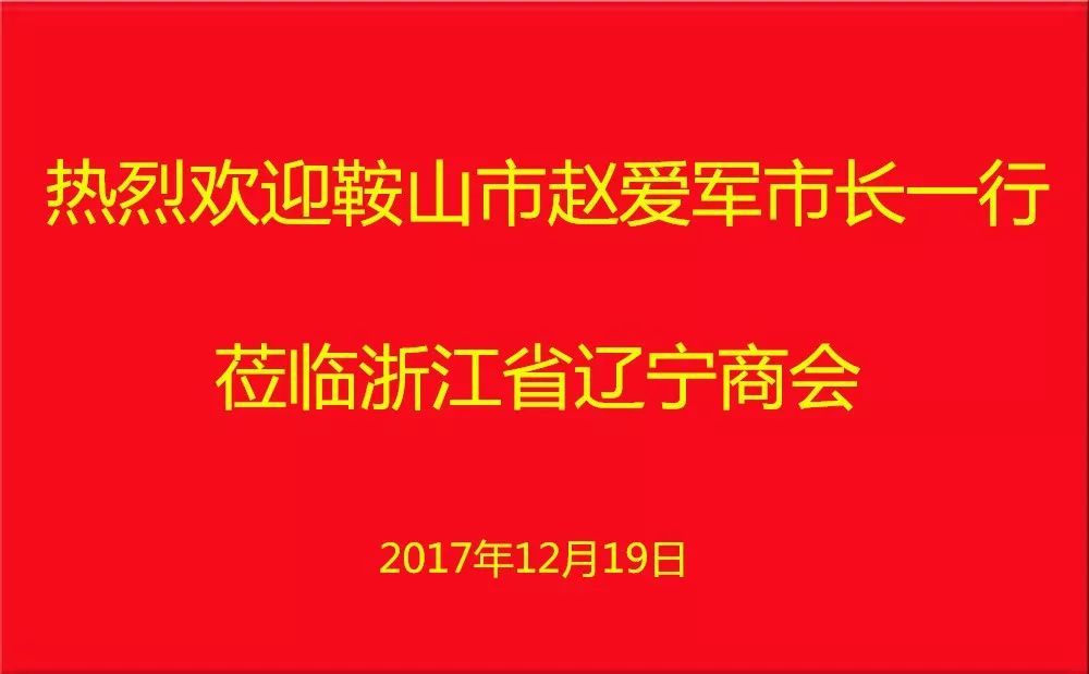 辽商新闻鞍山市人民政府市长赵爱军率团来访浙江省辽宁商会考察我会