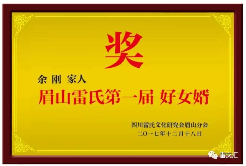 首眉眉山雷氏好女婿 余刚 余刚于2004年10月份和雷琳结婚.