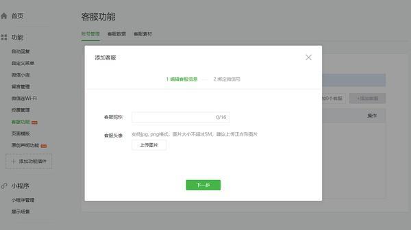公众号客服功能  这里需要填写客服昵称,和客服头像.