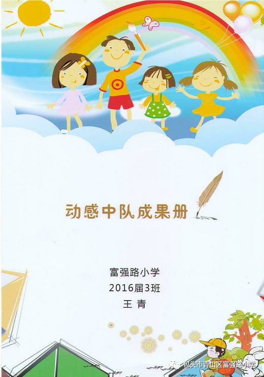 【动感中队】富强路小学二年三班动感中队成果册