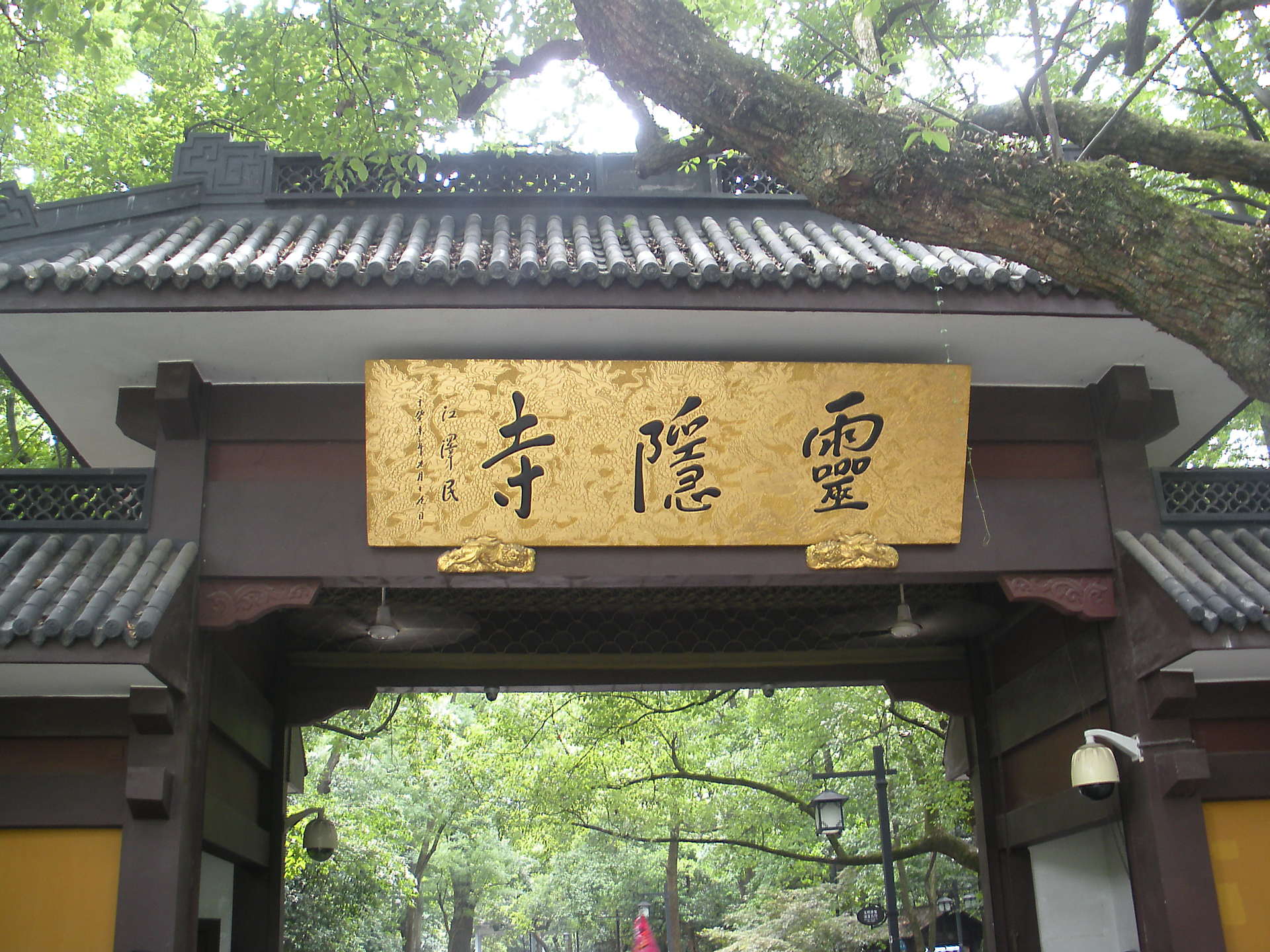 杭州灵隐寺始建于东晋咸和三年(公元328年),至今已有一千六百余年的