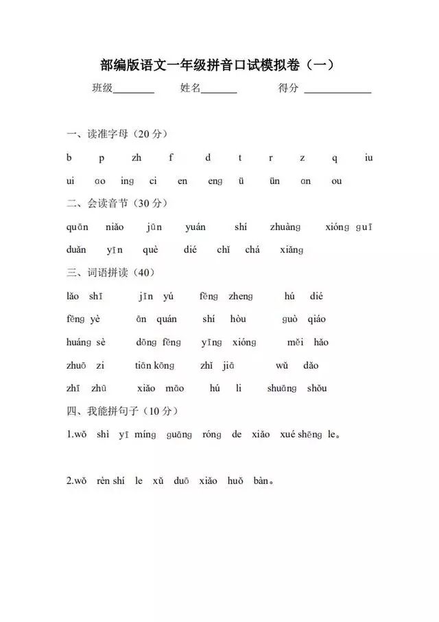 部编小学一年级语文上拼音专项训练(超好)