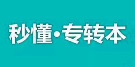 带你秒懂什么是五年一贯制专转本