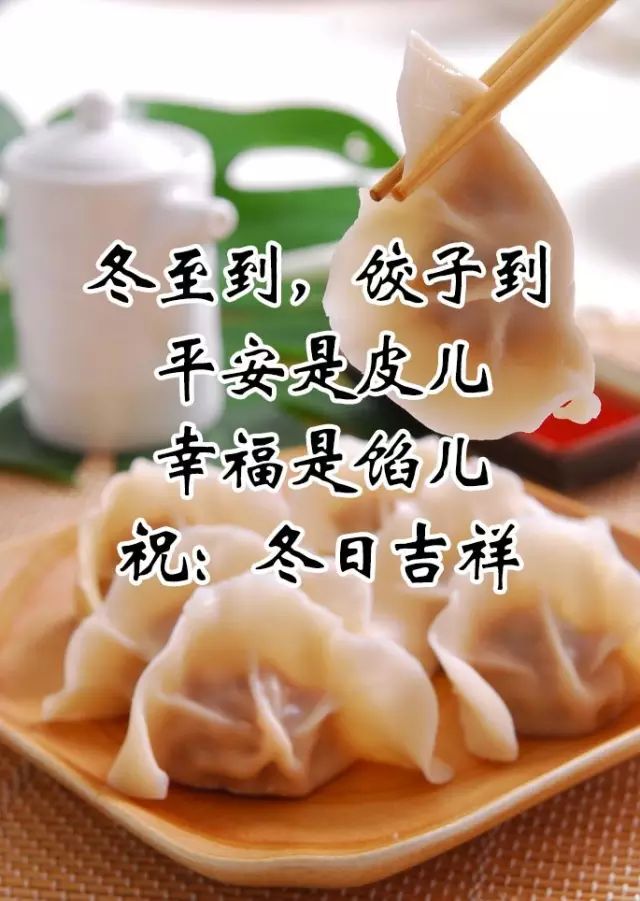 提前祝您冬至快乐!