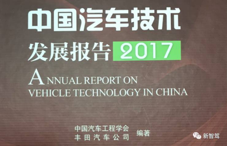 《中国汽车技术发展报告2017》正式发布,聚焦