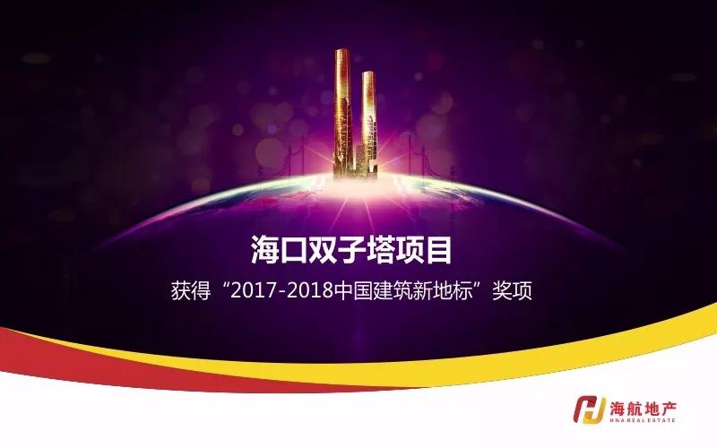 海口双子塔荣获2017-2018中国百城建筑新地标