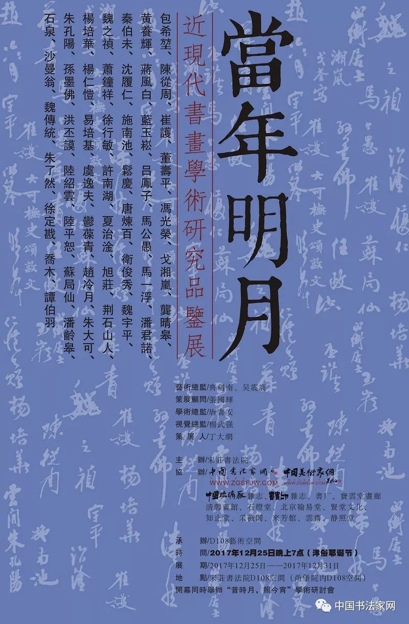 展讯：“当年明月”——近现代书画学术研究品鉴展耶诞夜宋庄书法院D108空间