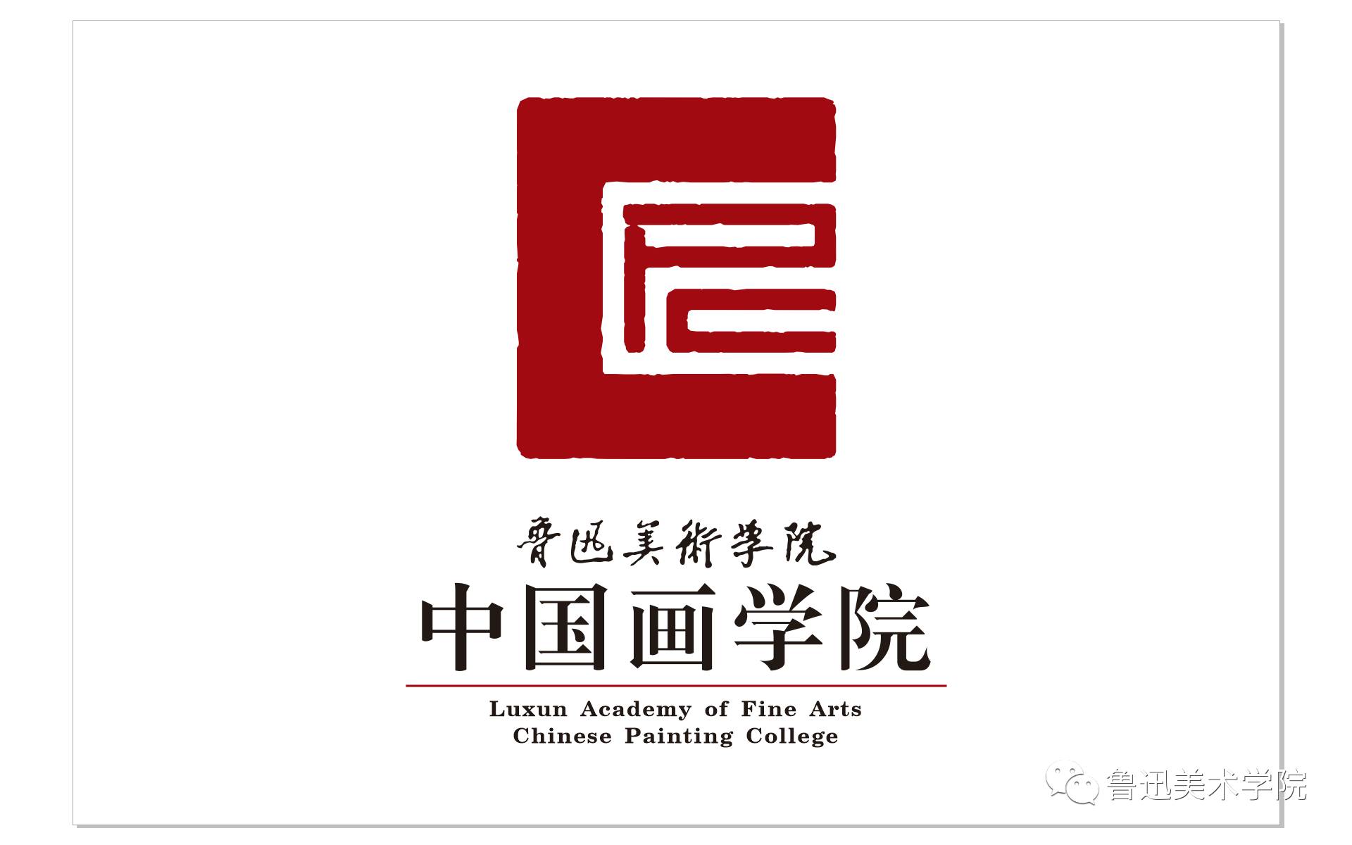 为迎接这充满希望与期许的新年,  月  日晚"鲁迅美术学院中国画学院
