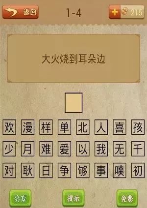 十几个思字猜一成语_四字成语你画我猜(3)