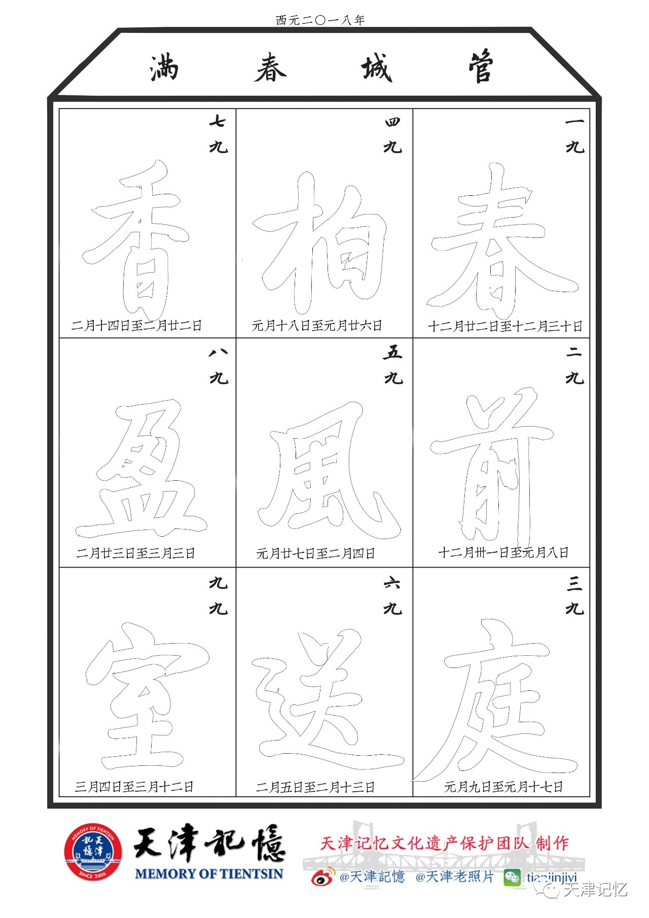 九九消寒图——九划字