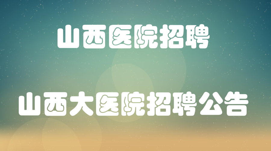 上海医生招聘_上海儿童医学中心特诊部医生招聘启事(2)