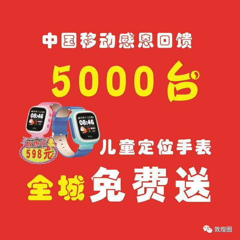 免费送出5000台价值598元儿童定位手表!疯狂免费送!