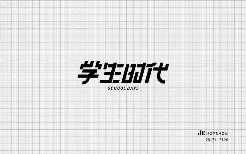 字体帮-第708篇:学生时代 明日命题:没有痛苦,不算痛快