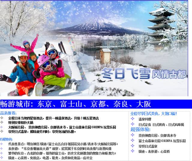 冬日飞雪 风情古都 东京都厅 富士山森林公园grinpa雪乐园 京都清水寺 奈良神鹿公园 大阪心斋桥豪华风情古都六天