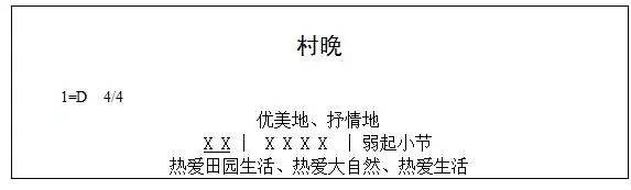 五,板书设计今天我们学习了歌曲《村晚》,领略到与城市傍晚截然不同的