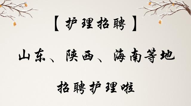 济宁护士招聘_2019山东济宁鱼台县人民医院招聘 公共基础知识 事业有成套餐