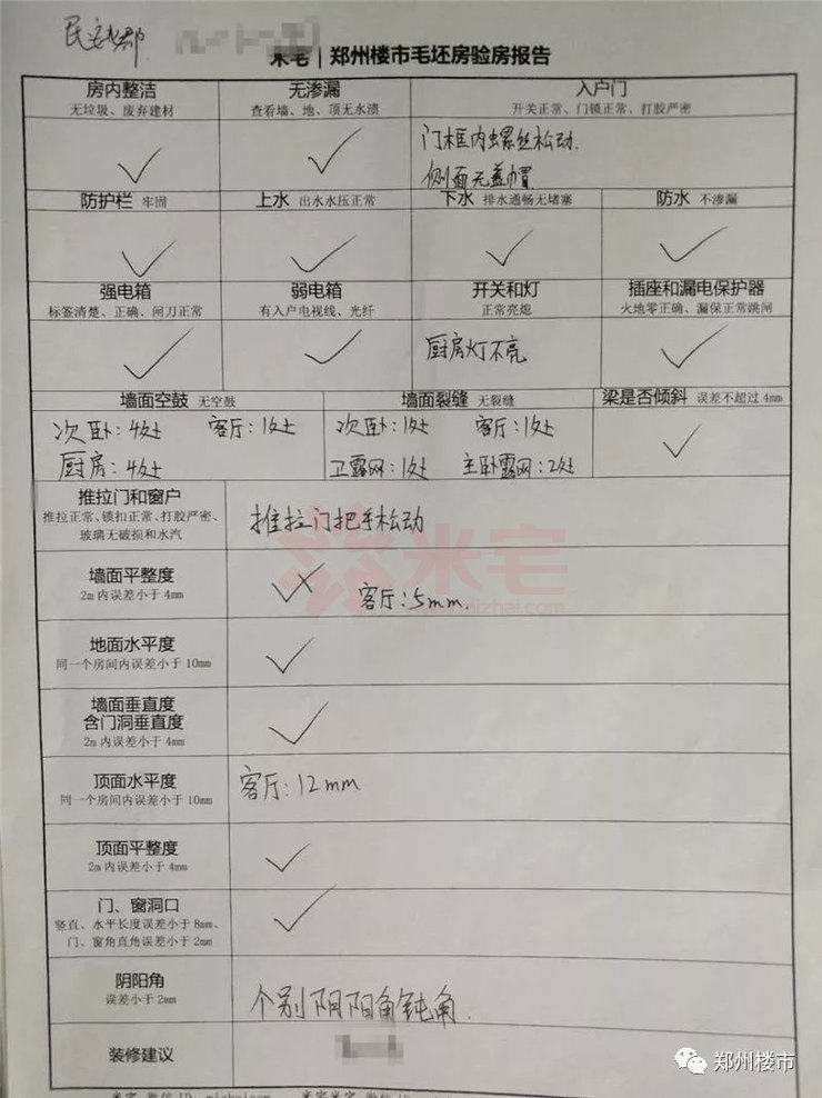 这里我们验过的其中一家的验房报告单.