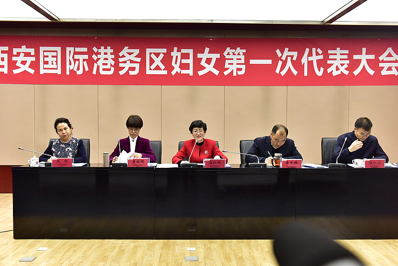 西安国际港务区召开第一届妇女代表大会