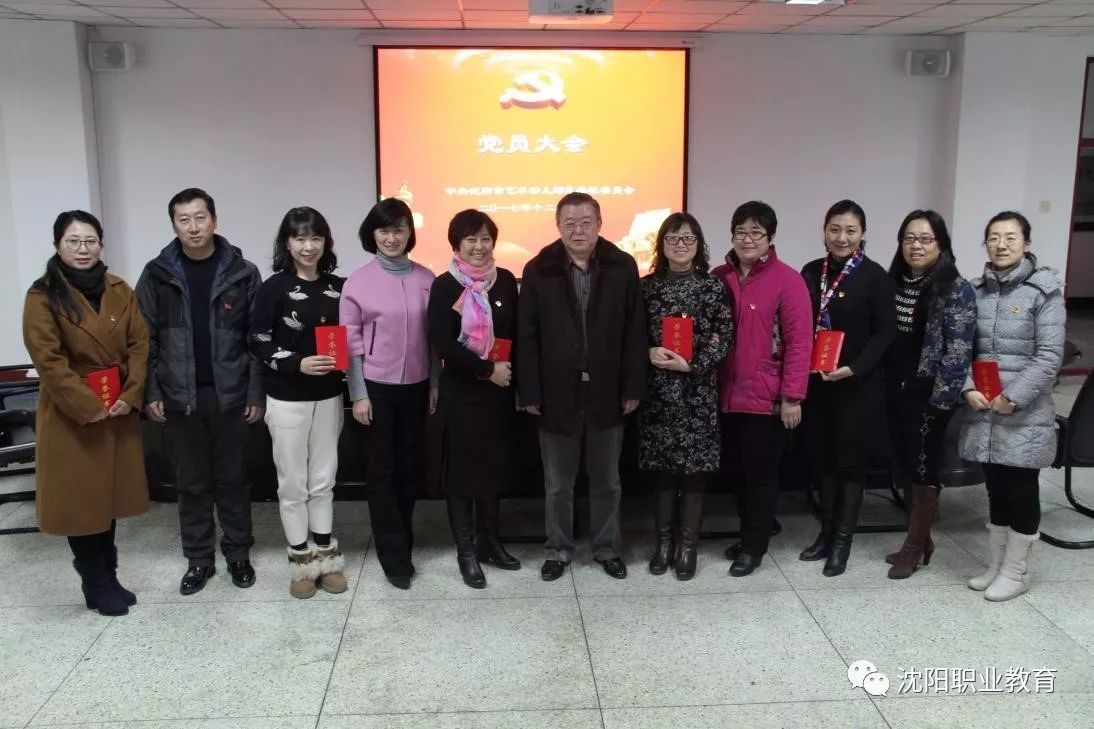 沈阳市艺术幼儿师范学校召开党员大会