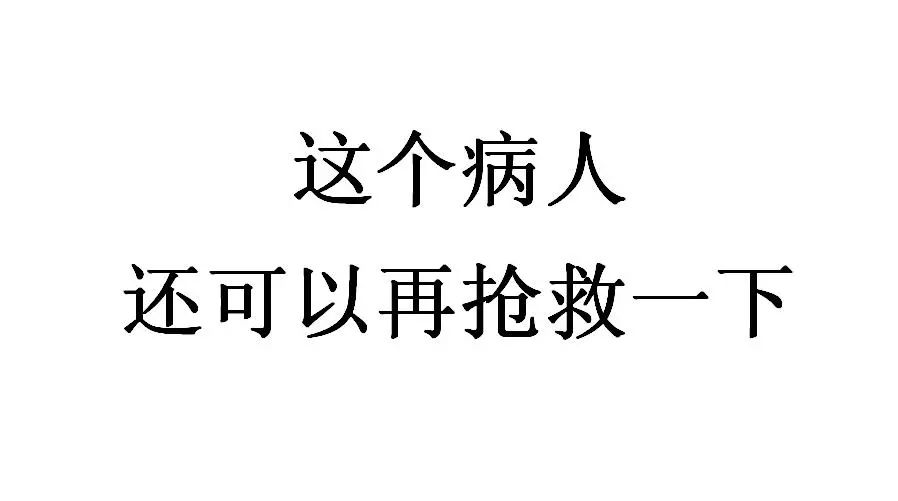 医生我还能再抢救一下麽