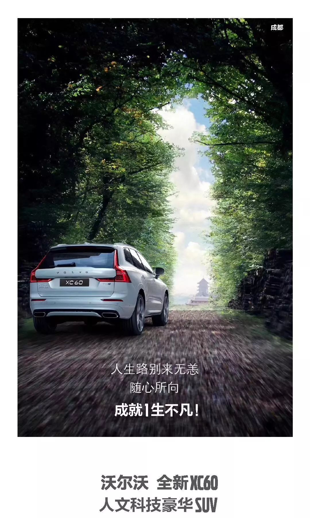 "9,8,7,6,5,4,3,2,1……"沃尔沃全新xc60上市,昨夜蓉城星光璀璨!