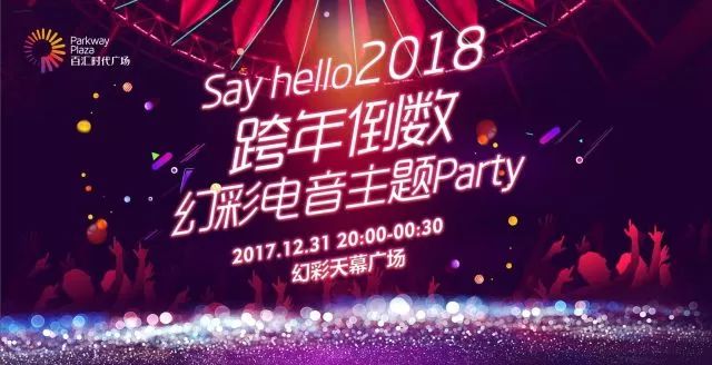 预告 再见2017年,史前震撼跨年倒数幻彩电音主题party再次集结!