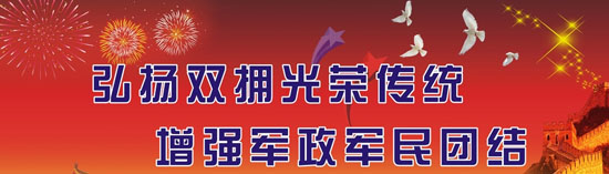 河北省命名62个双拥模范城(县)