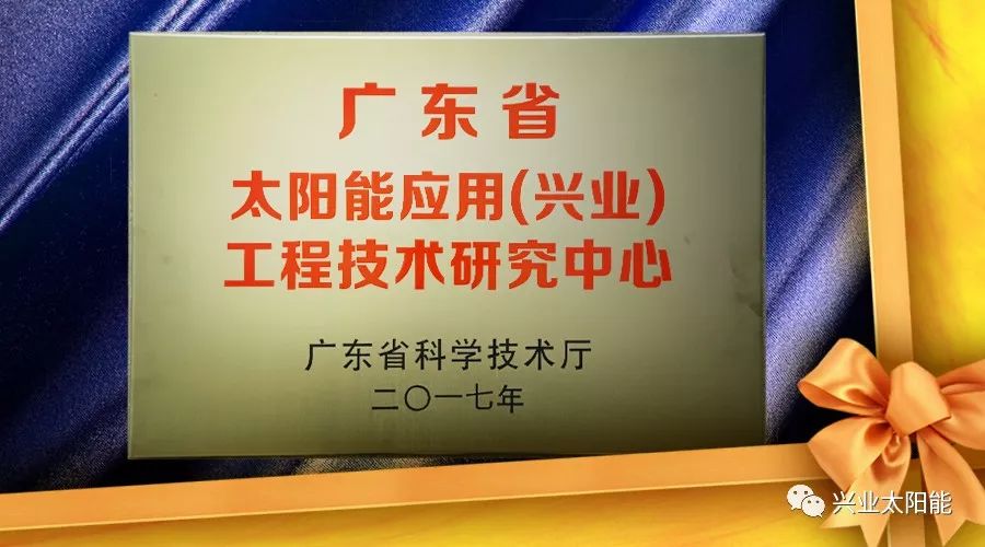 兴业太阳能获评2017年度广东省工程技术研究中心