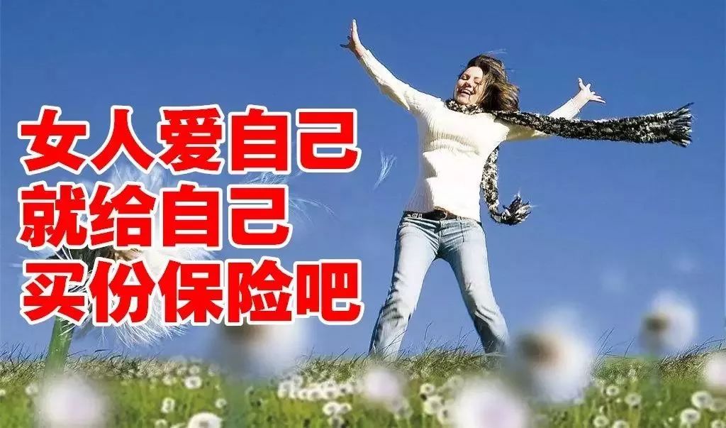 保险是女人最放心的依赖