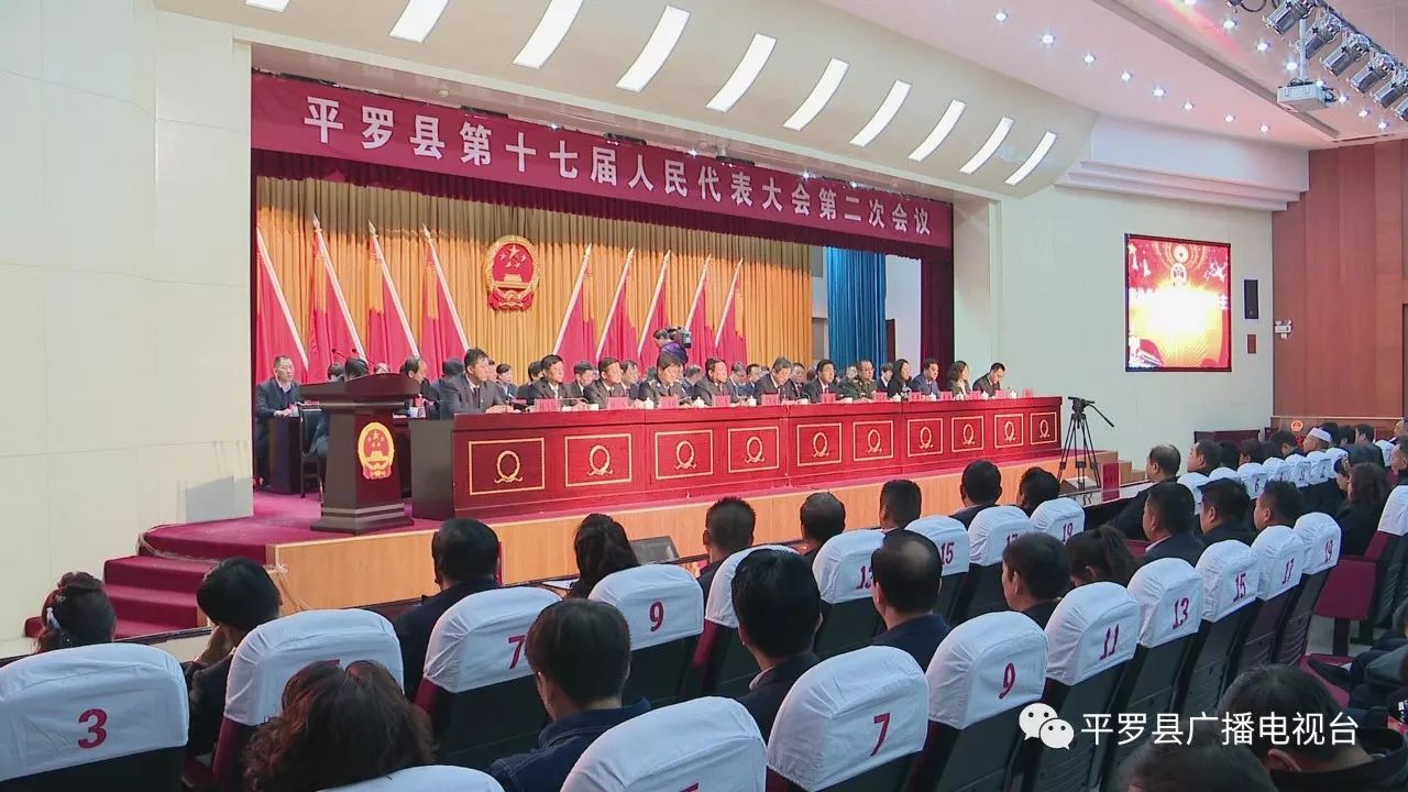 平罗县第十七届人民代表大会第二次会议胜利闭幕