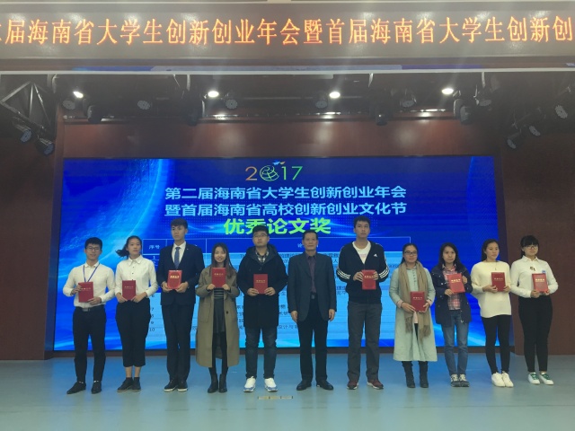 第二届海南省大学生创新创业年会暨首届海南省