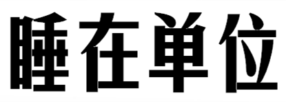 易门今日气温狂降至0°C！想要上班不迟到，告诉你一个秘诀！