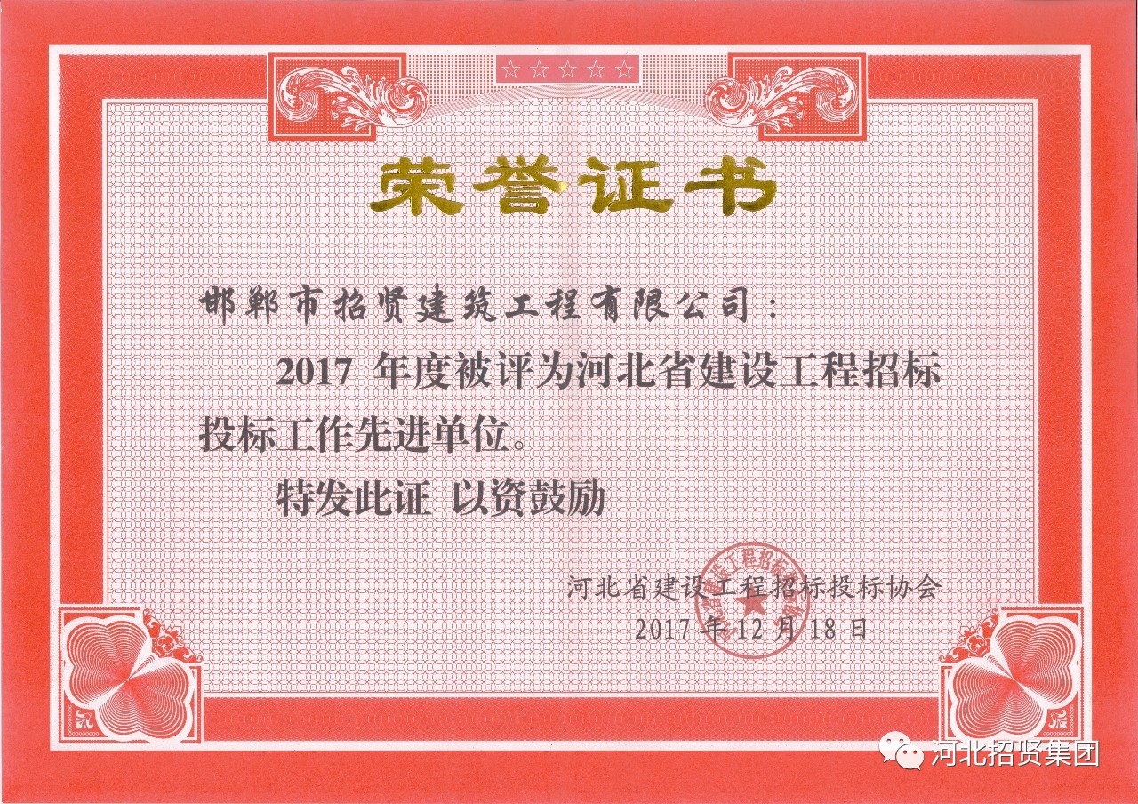 "2017年度河北省建设工程招标投标工作先进单位"荣誉证书