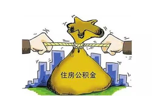 如何提取个人住房公积金 办理住房公积金提取