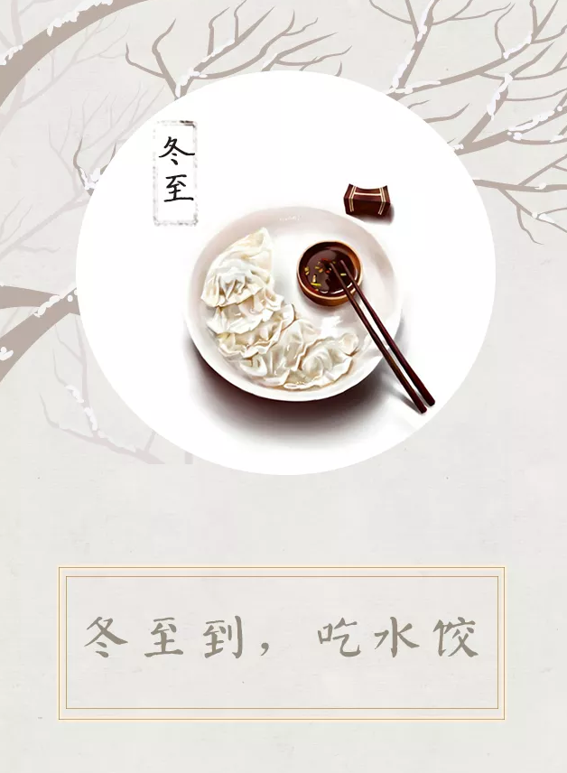 冬至到,吃水饺——爱茉菲尔祝大家饺子节快乐!