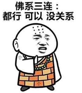 【经院·时政】"佛系"青年?"斗战胜佛系"青年!