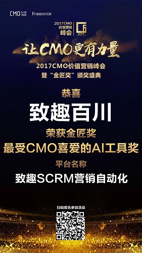 致趣百川荣获金匠奖"最受cmo喜爱的ai工具奖"