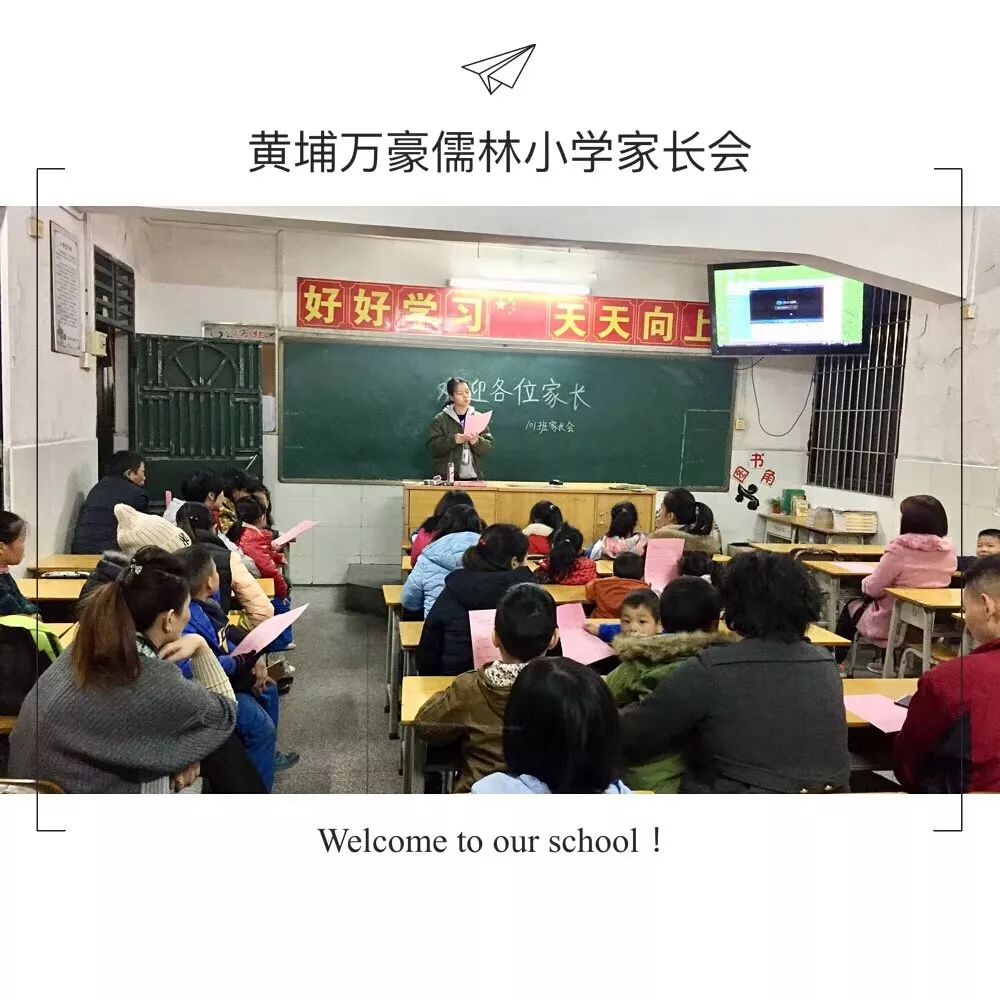 家校共育之黄埔万豪儒林小学家长会