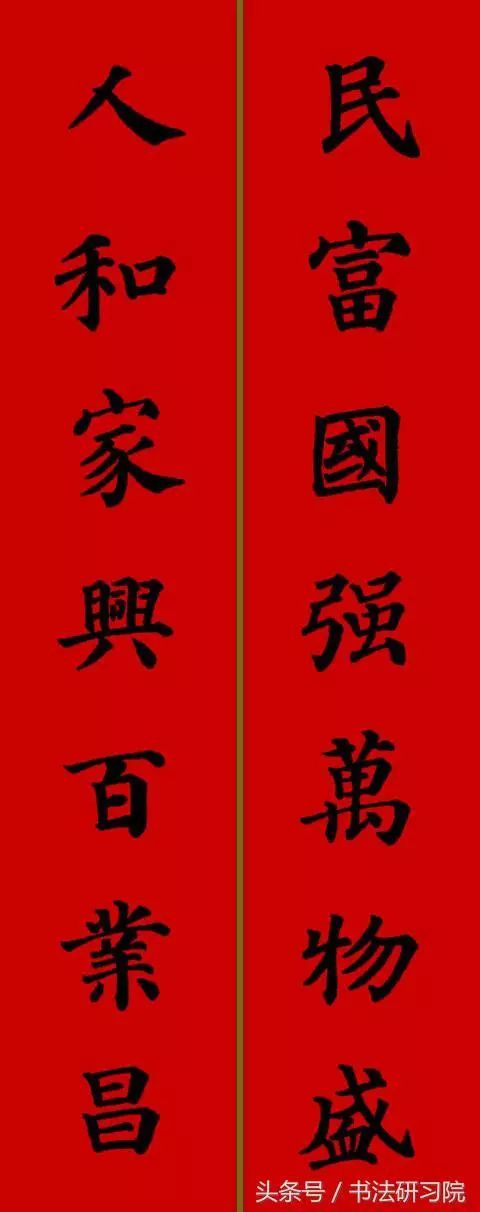 欧体,颜体,王羲之,曹全碑集字春联集锦,收藏起来,今年春节全靠它了!